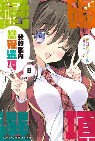 我的腦內戀礙選項 (8)(小說)（電子書）