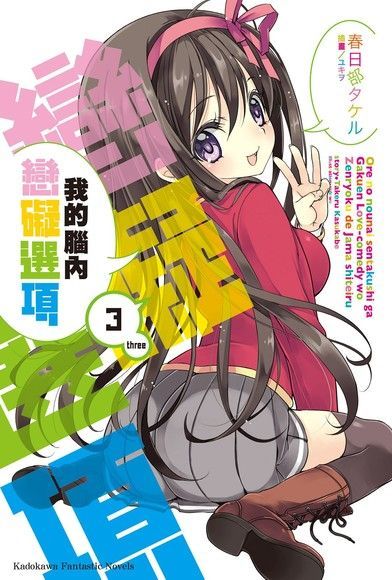 我的腦內戀礙選項 (3)(小說)（電子書）