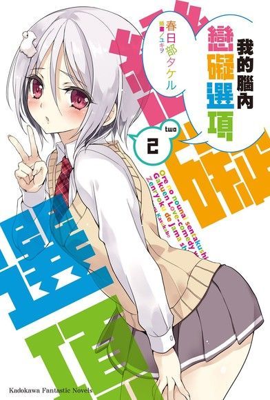 我的腦內戀礙選項 (2)(小說)（電子書）