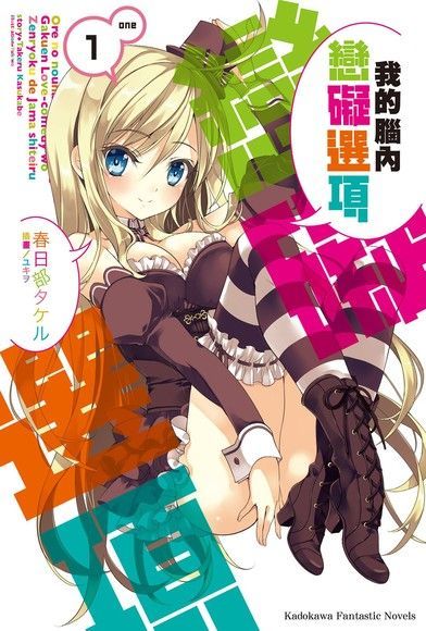 我的腦內戀礙選項 (1)(小說)（電子書）