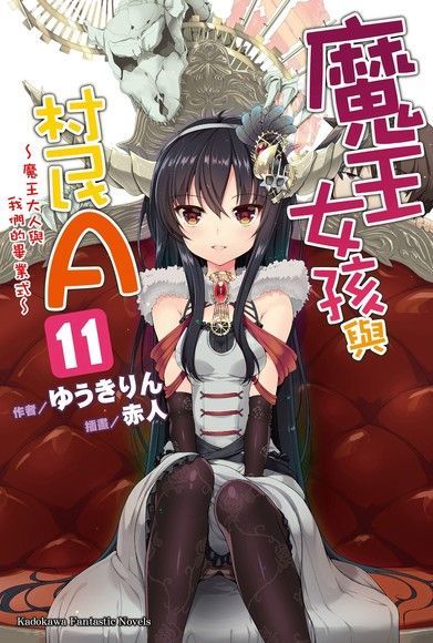 魔王女孩與村民A (11)讀墨電子書