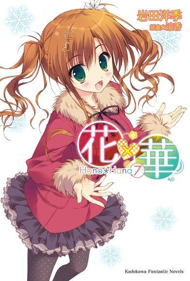  花×華 (7)（讀墨電子書）