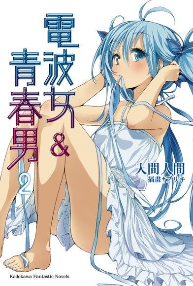 電波女＆青春男 (2)（電子書）