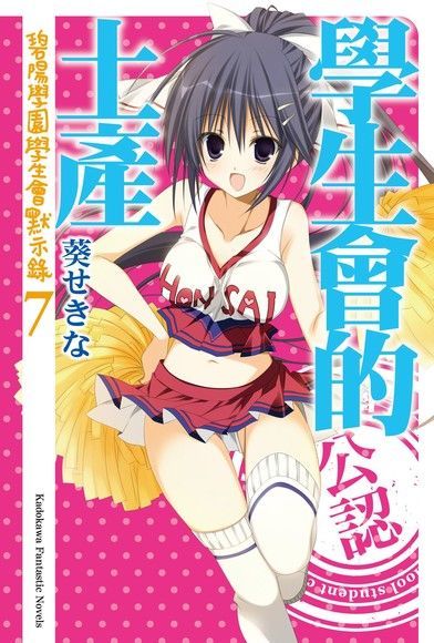 學生會的土產(小說)（電子書）