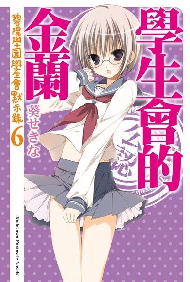 學生會的金蘭(小說)（電子書）