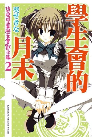 學生會的月末(小說)（電子書）