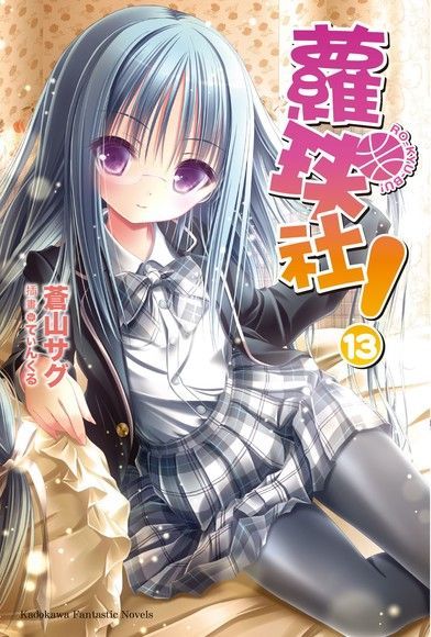 蘿球社！ (13)(小說)（電子書）