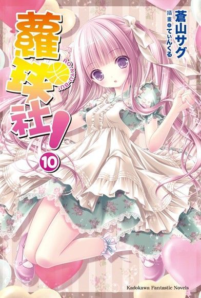 蘿球社！ (10)(小說)（電子書）
