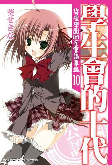 學生會的十代(小說)（電子書）