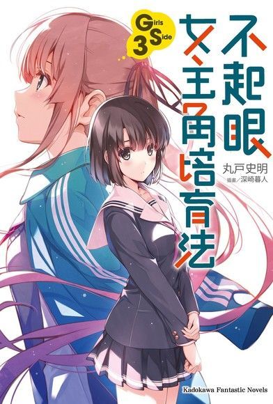 Readmoo 讀墨 不起眼女主角培育法 Girls Side (3)(小說)（讀墨電子書）