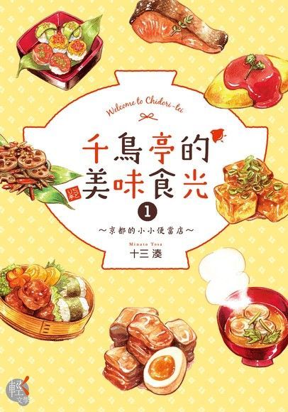 千鳥亭的美味食光 (1)（讀墨電子書）