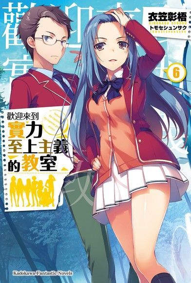 歡迎來到實力至上主義的教室 (6)(小說)（電子書）