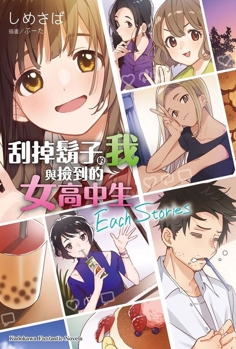 刮掉鬍子的我與撿到的女高中生 Each Stories(小說)（讀墨電子書）