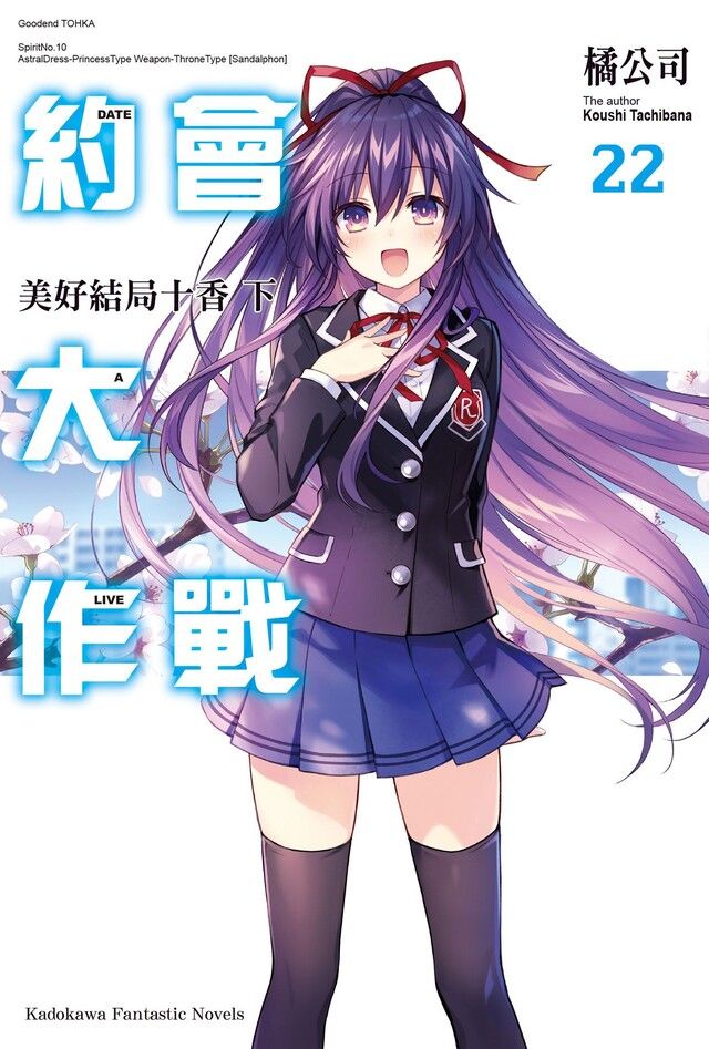  約會大作戰 DATE A LIVE (22)（讀墨電子書）