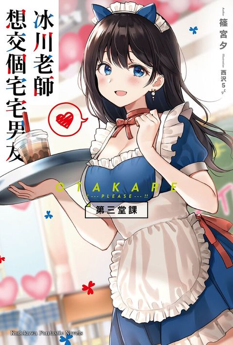 冰川老師想交個宅宅男友 第三堂課（電子書）