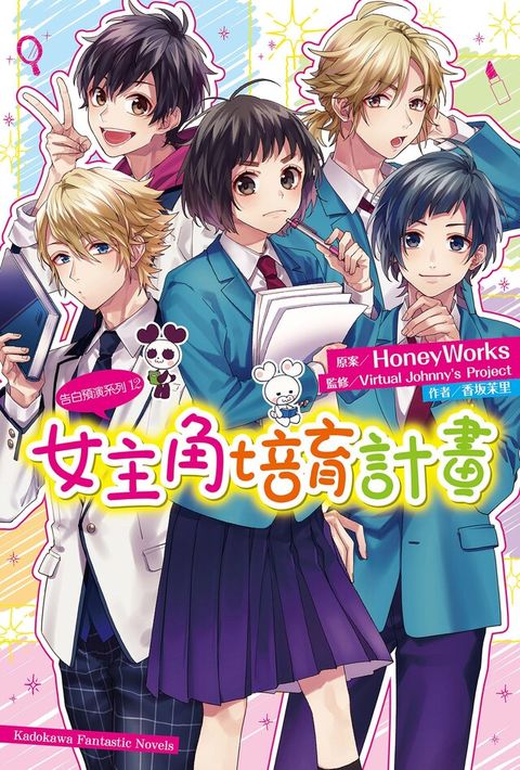 告白預演系列 (12) 女主角培育計畫（電子書）