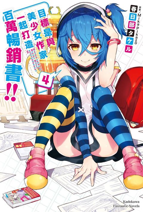 目標是與美少女作家一起打造百萬暢銷書!! (4)（電子書）