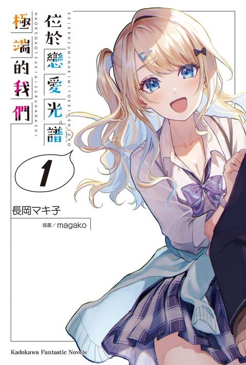 位於戀愛光譜極端的我們 (1)（電子書）