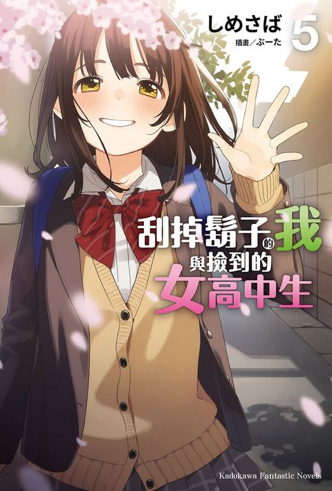 刮掉鬍子的我與撿到的女高中生 (5)(小說)（讀墨電子書）