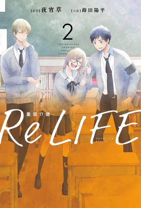 ReLIFE重返17歲(02)