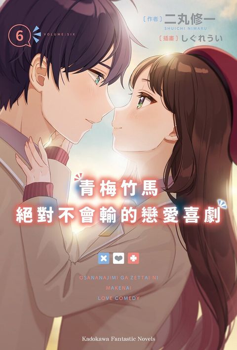 青梅竹馬絕對不會輸的戀愛喜劇 (6)(小說)
