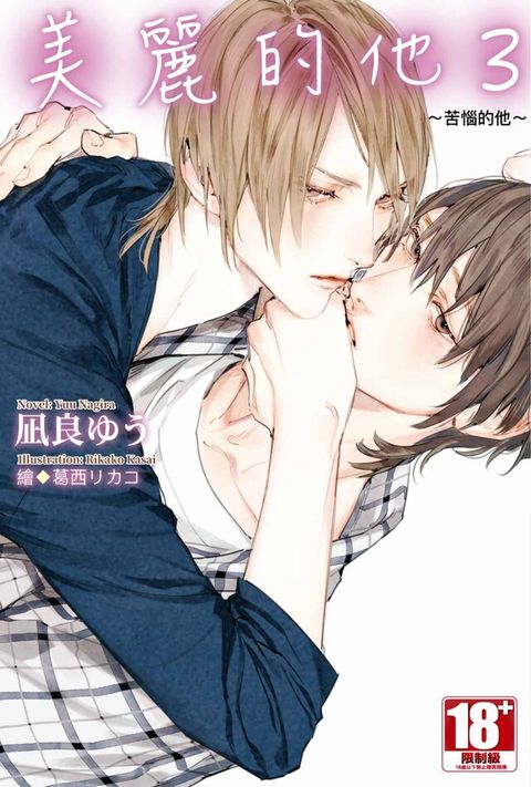 Readmoo 讀墨 美麗的他(03)∼苦惱的他∼（讀墨電子書）