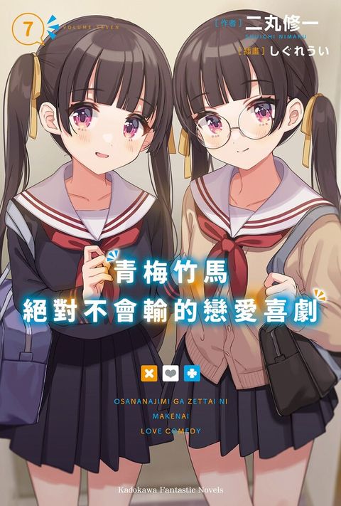 青梅竹馬絕對不會輸的戀愛喜劇 (7)(小說)（讀墨電子書）