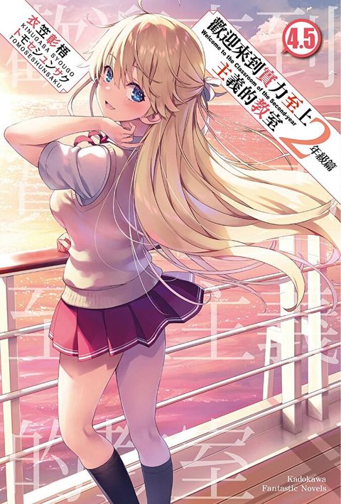 歡迎來到實力至上主義的教室 2年級篇 (4.5)(小說)