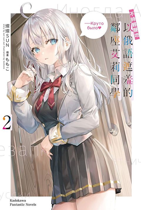 不時輕聲地以俄語遮羞的鄰座艾莉同學 (2)