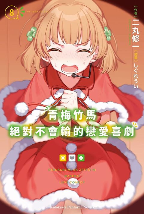 青梅竹馬絕對不會輸的戀愛喜劇 (8)(小說)