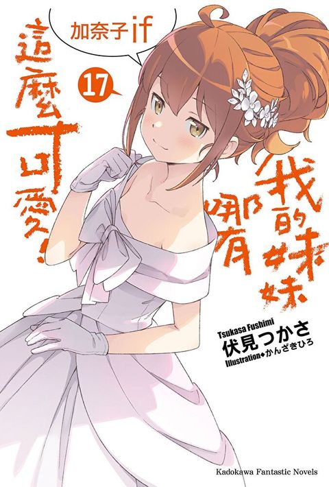 Readmoo 讀墨 我的妹妹哪有這麼可愛！ (17)(小說)（讀墨電子書）
