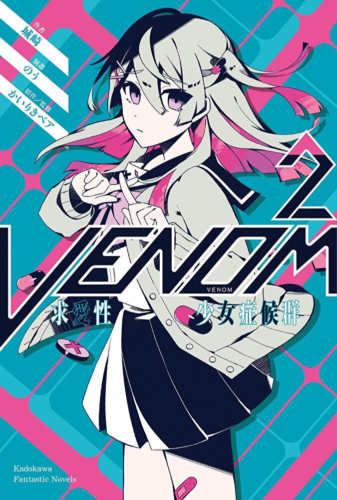  VENOM 求愛性少女症候群 (2)讀墨電子書