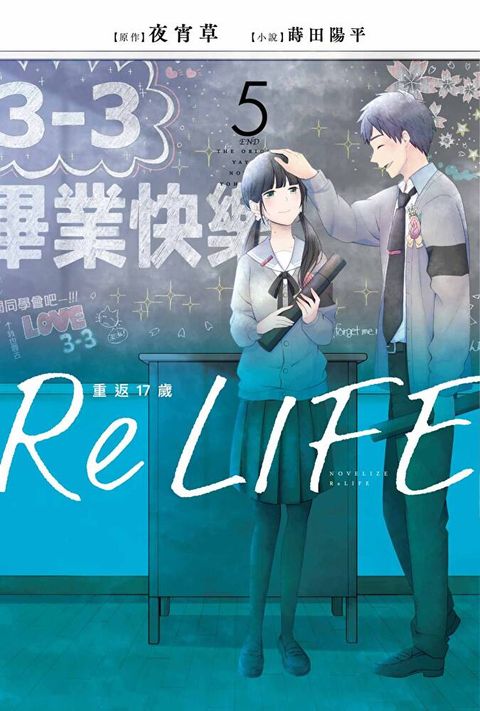 ReLIFE重返17歲(05)完讀墨電子書