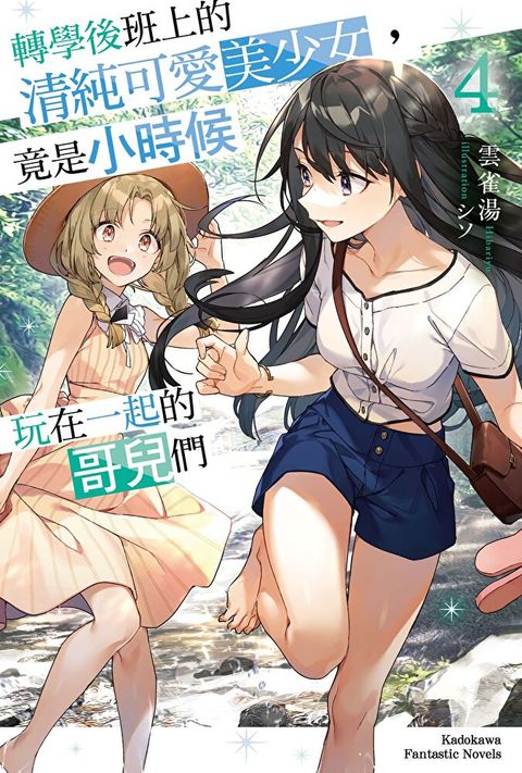 轉學後班上的清純可愛美少女，竟是小時候玩在一起的哥兒們 (4)