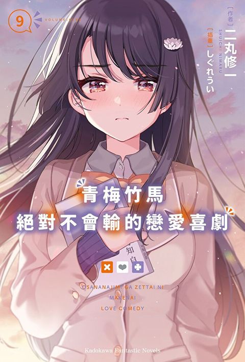青梅竹馬絕對不會輸的戀愛喜劇 (9)(小說)