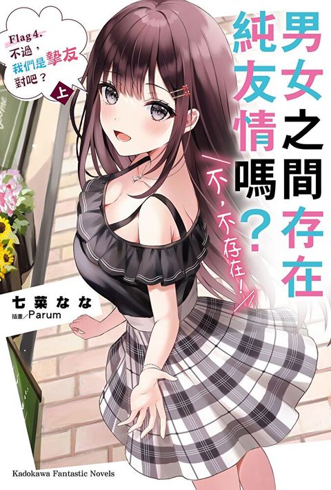 男女之間存在純友情嗎？（不，不存在！） (4) 〈上〉