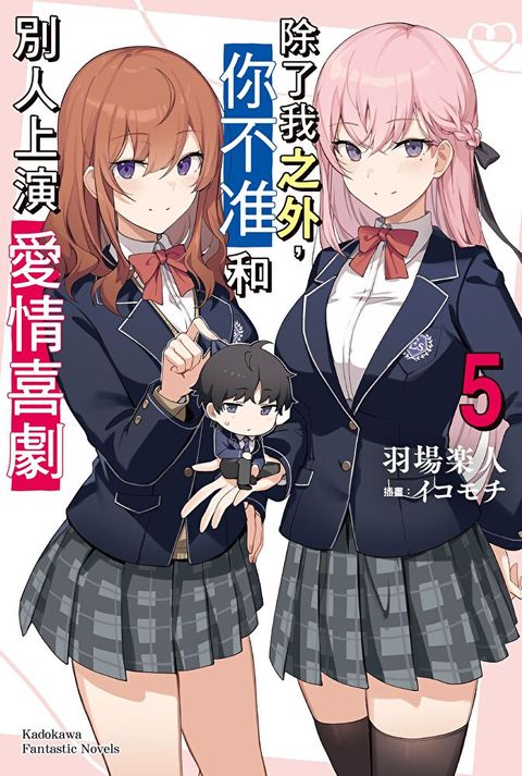 除了我之外，你不准和別人上演愛情喜劇 (5)