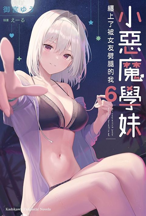 小惡魔學妹纏上了被女友劈腿的我 (6)