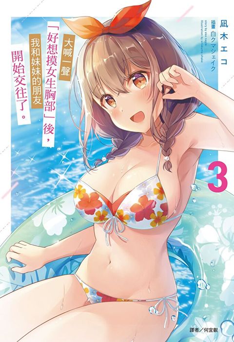 大喊一聲「好想摸女生胸部」後，我和妹妹的朋友開始交往了。(3)