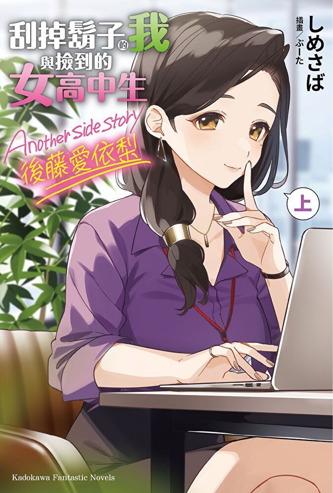  刮掉鬍子的我與撿到的女高中生 Another side story 後藤愛依梨 上(小說)讀墨電子書