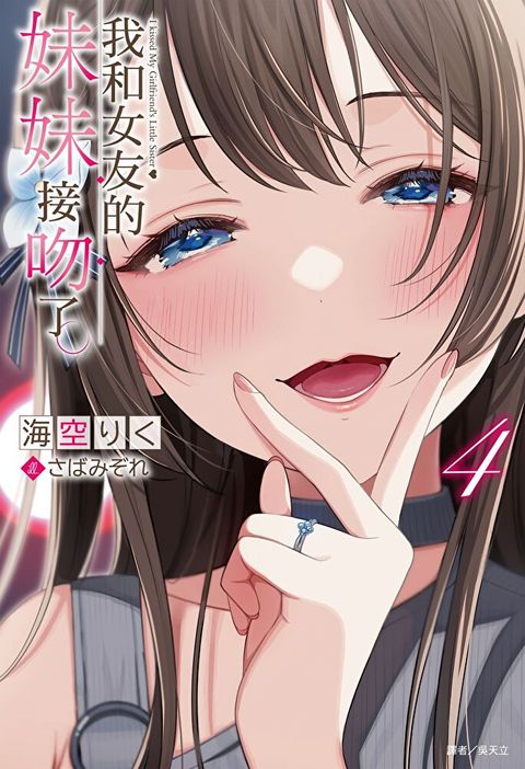 我和女友的妹妹接吻了。(4)
