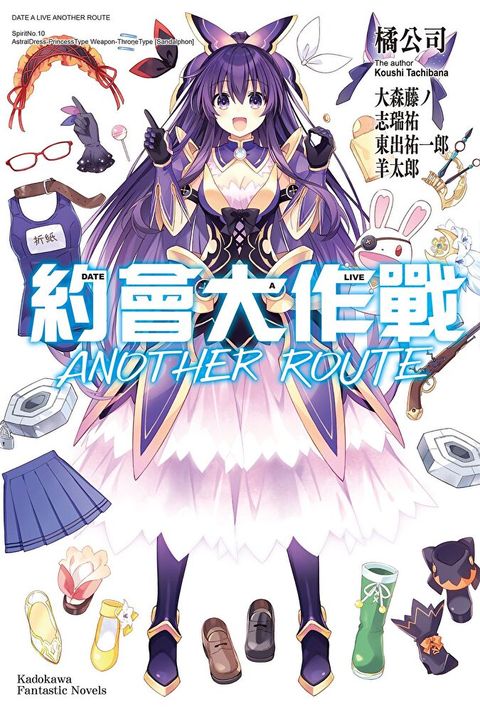 約會大作戰DATE A LIVE ANOTHER ROUTE（讀墨電子書）