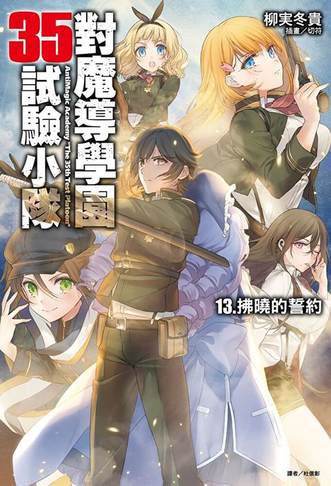 對魔導學園35試驗小隊(13)讀墨電子書