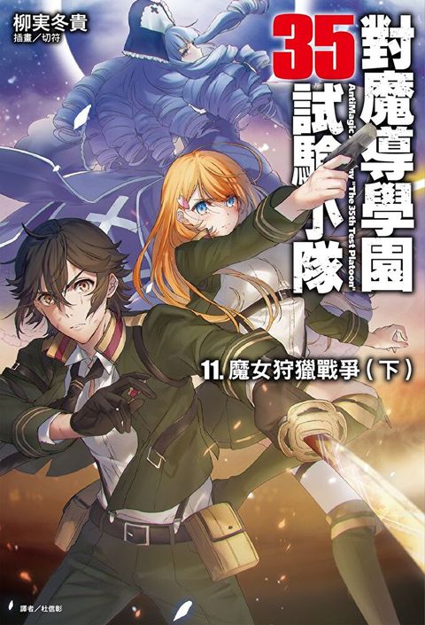對魔導學園35試驗小隊(11)