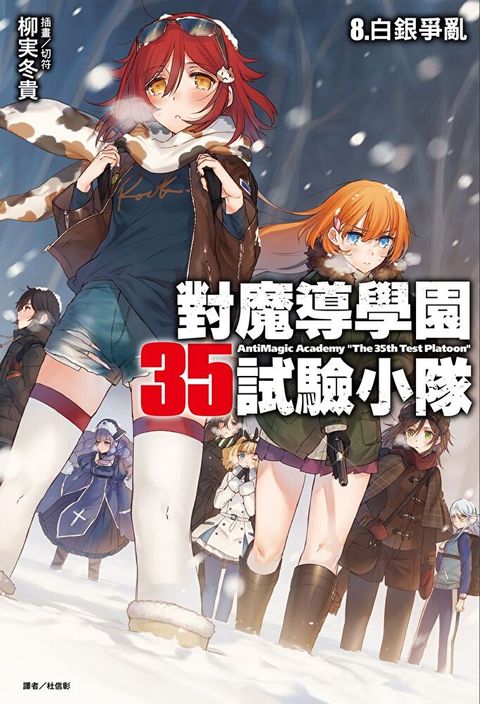 對魔導學園35試驗小隊(8)