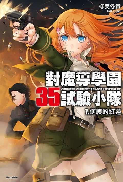 對魔導學園35試驗小隊(7)
