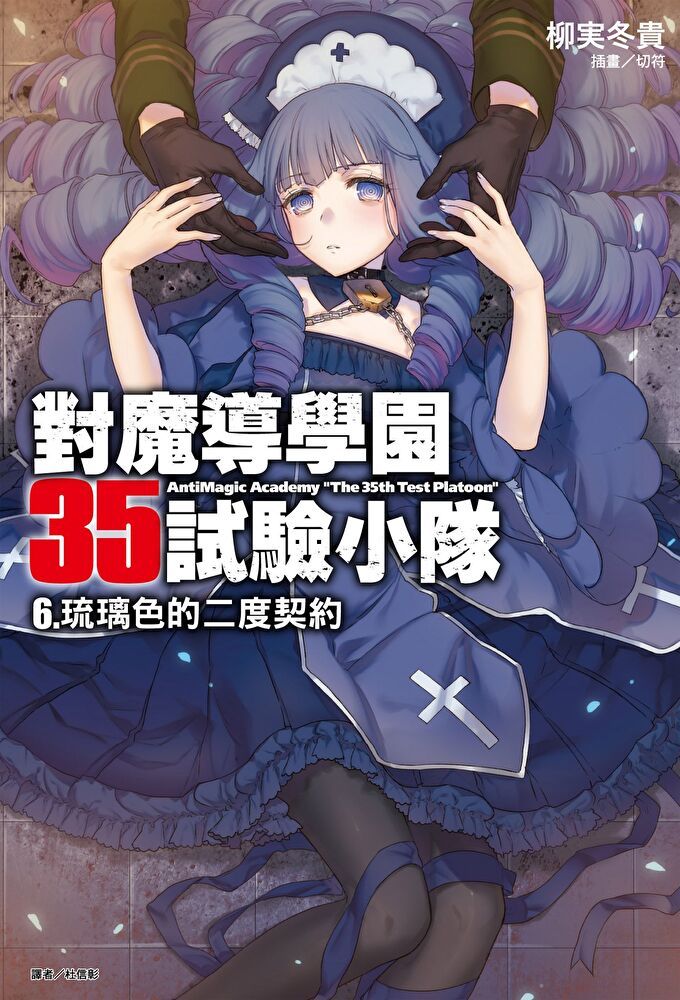  對魔導學園35試驗小隊(6)（讀墨電子書）