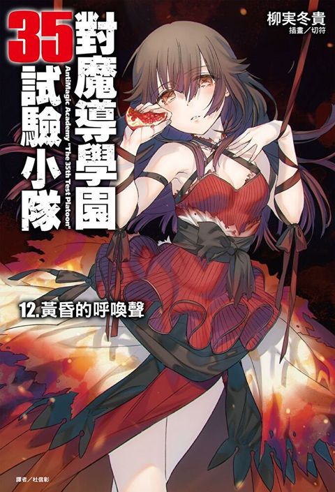 對魔導學園35試驗小隊(12)