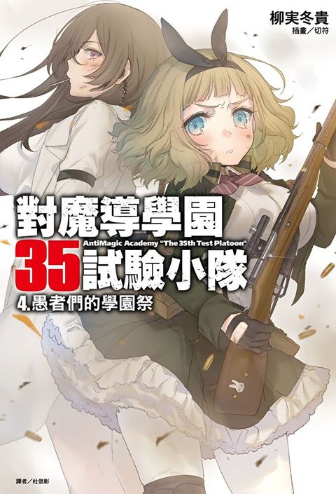 對魔導學園35試驗小隊(4)讀墨電子書