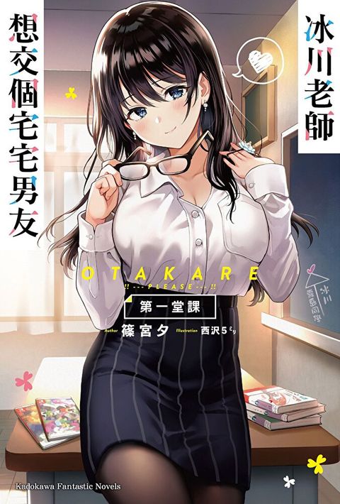 【套書】冰川老師想交個宅宅男友 01-03